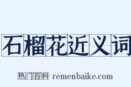 石榴花近义词是什么意思的图片